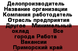 Делопроизводитель › Название организации ­ Компания-работодатель › Отрасль предприятия ­ Другое › Минимальный оклад ­ 16 500 - Все города Работа » Вакансии   . Приморский край,Дальнереченск г.